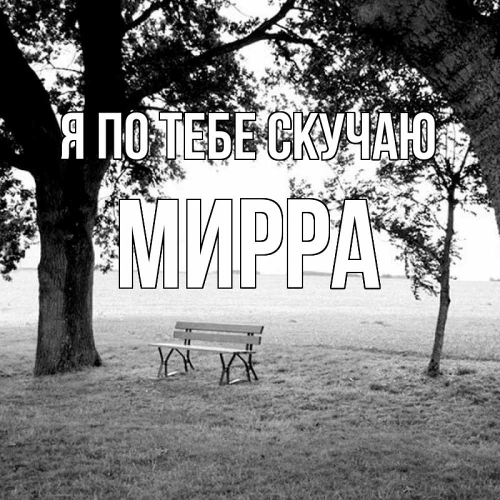 Открытка на каждый день с именем, Мирра Я по тебе скучаю приходи Прикольная открытка с пожеланием онлайн скачать бесплатно 