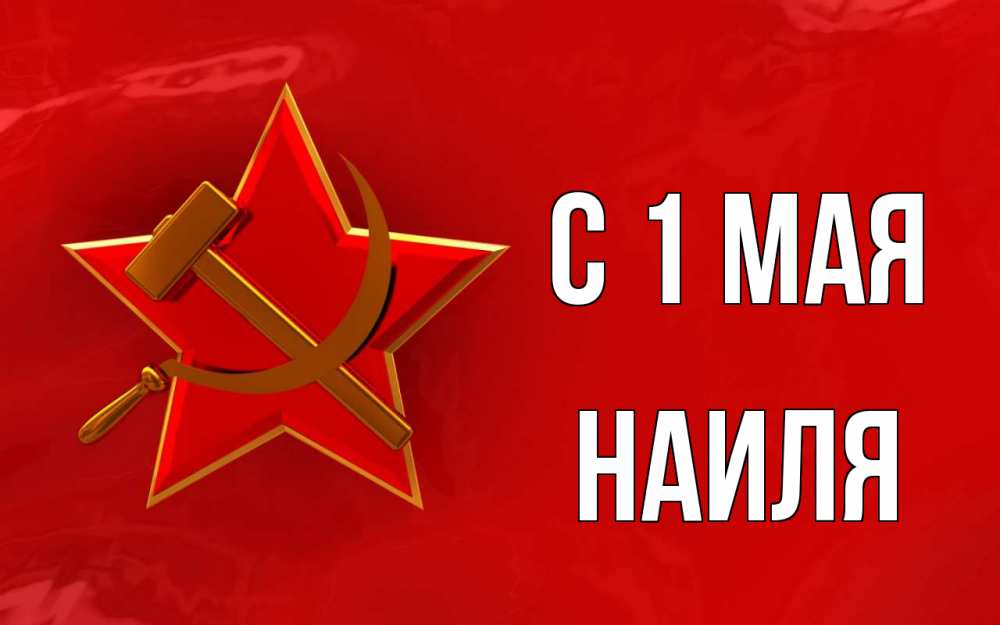 Открытка на каждый день с именем, Наиля С 1 мая С 1 мая Прикольная открытка с пожеланием онлайн скачать бесплатно 