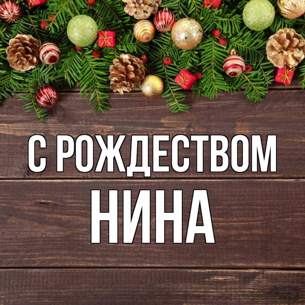 Открытка на каждый день с именем, Нина С рождеством с рождеством Прикольная открытка с пожеланием онлайн скачать бесплатно 