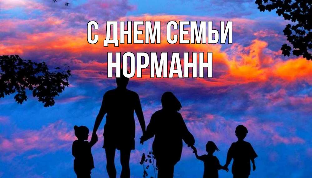 Открытка на каждый день с именем, Норманн С днем семьи семья Прикольная открытка с пожеланием онлайн скачать бесплатно 