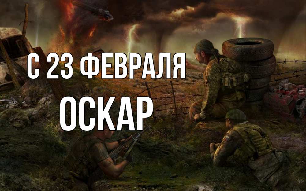 Открытка на каждый день с именем, Оскар С 23 февраля 23 февраля Прикольная открытка с пожеланием онлайн скачать бесплатно 
