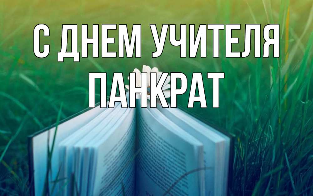 Открытка на каждый день с именем, Панкрат С днем учителя с днем учителя Прикольная открытка с пожеланием онлайн скачать бесплатно 