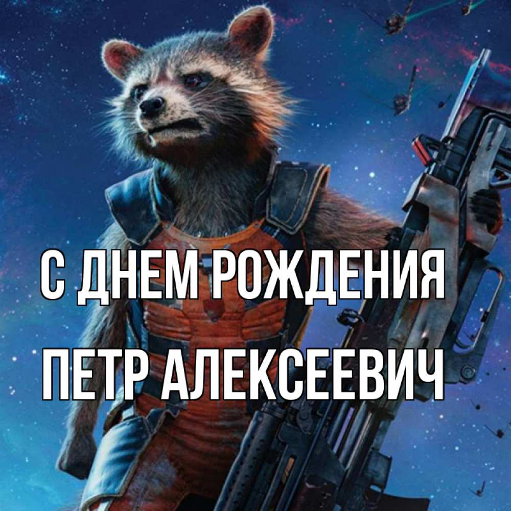 Открытка на каждый день с именем, Петр-Алексеевич С днем рождения реактивный Рокета Прикольная открытка с пожеланием онлайн скачать бесплатно 