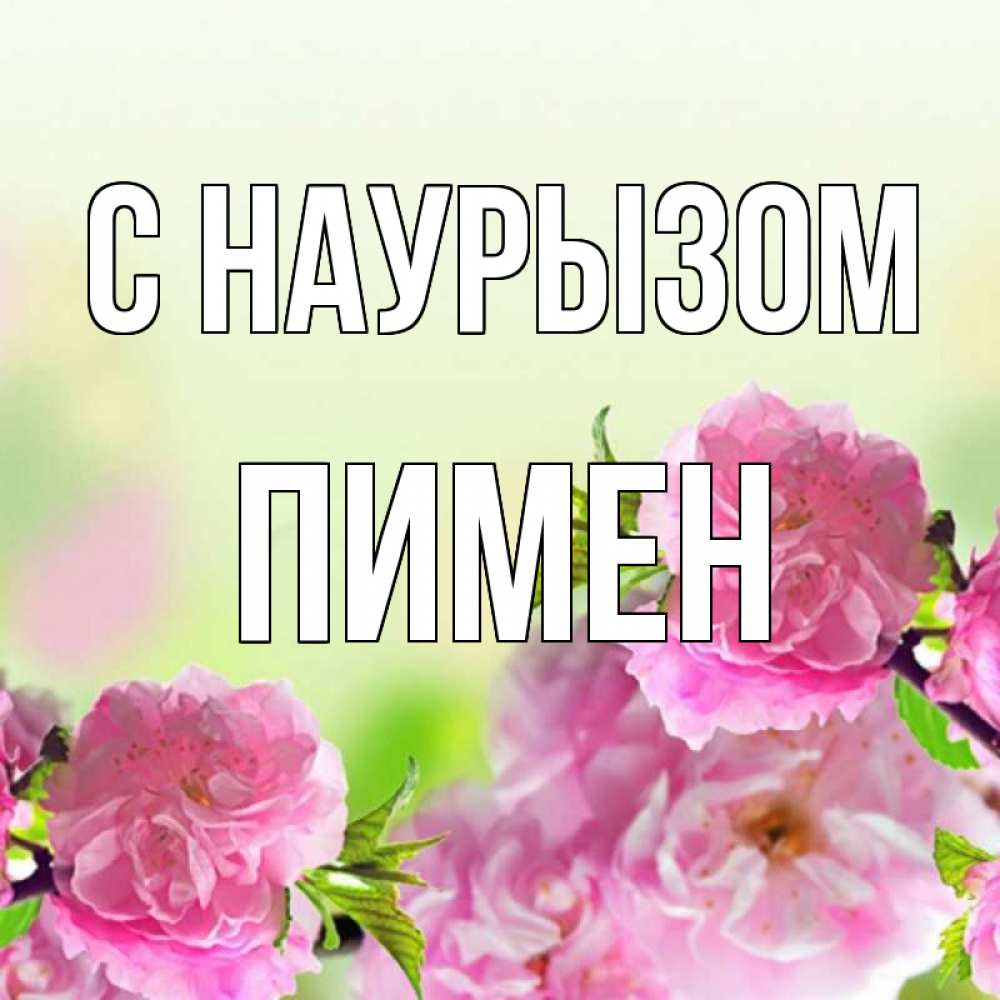 Открытка на каждый день с именем, Пимен С наурызом цветы Прикольная открытка с пожеланием онлайн скачать бесплатно 
