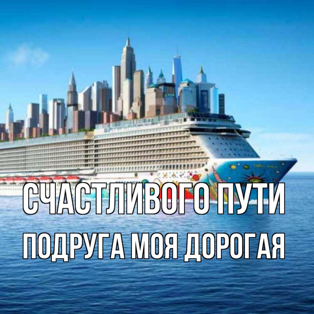 Открытка на каждый день с именем, Подруга-моя-дорогая Счастливого пути круизный лайнер с небоскребами Прикольная открытка с пожеланием онлайн скачать бесплатно 