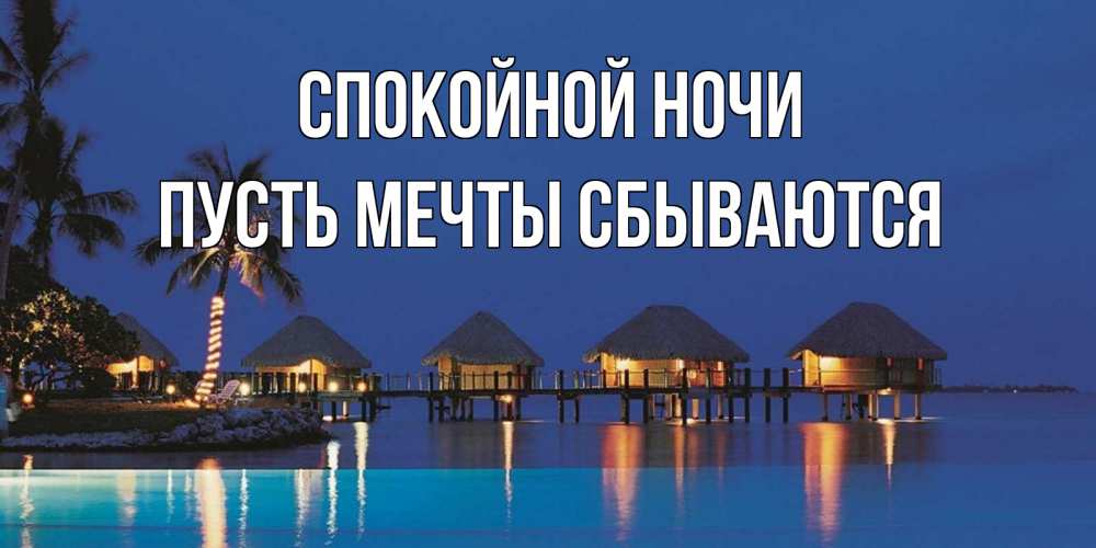 Открытка на каждый день с именем, Пусть-мечты-сбываются Спокойной ночи морское пожелание сладких снов Прикольная открытка с пожеланием онлайн скачать бесплатно 