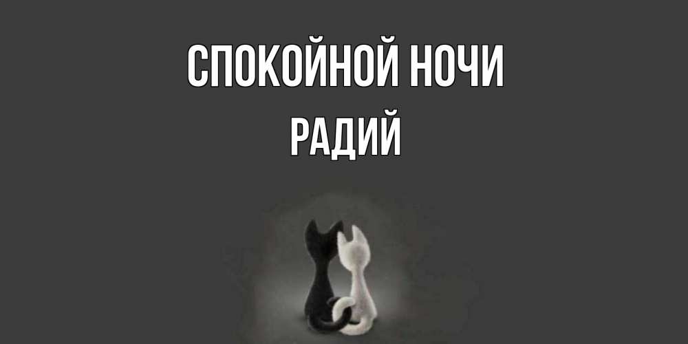 Открытка на каждый день с именем, Радий Спокойной ночи коты Прикольная открытка с пожеланием онлайн скачать бесплатно 