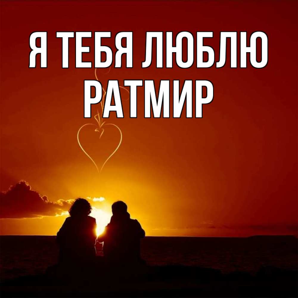 Открытка на каждый день с именем, Ратмир Я тебя люблю небо Прикольная открытка с пожеланием онлайн скачать бесплатно 