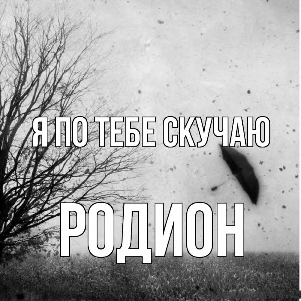 Открытка на каждый день с именем, Родион Я по тебе скучаю зонт летит Прикольная открытка с пожеланием онлайн скачать бесплатно 