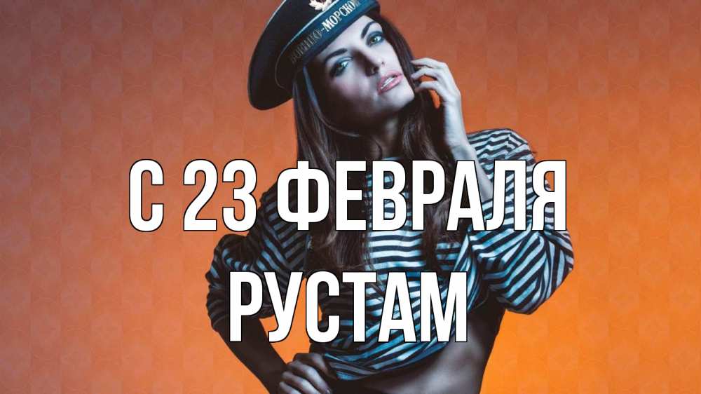 Открытка на каждый день с именем, Рустам С 23 февраля 23 февраля Прикольная открытка с пожеланием онлайн скачать бесплатно 