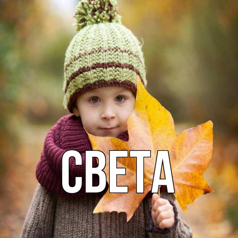 Открытка на каждый день с именем, Света Главная дышим свежим воздухом Прикольная открытка с пожеланием онлайн скачать бесплатно 