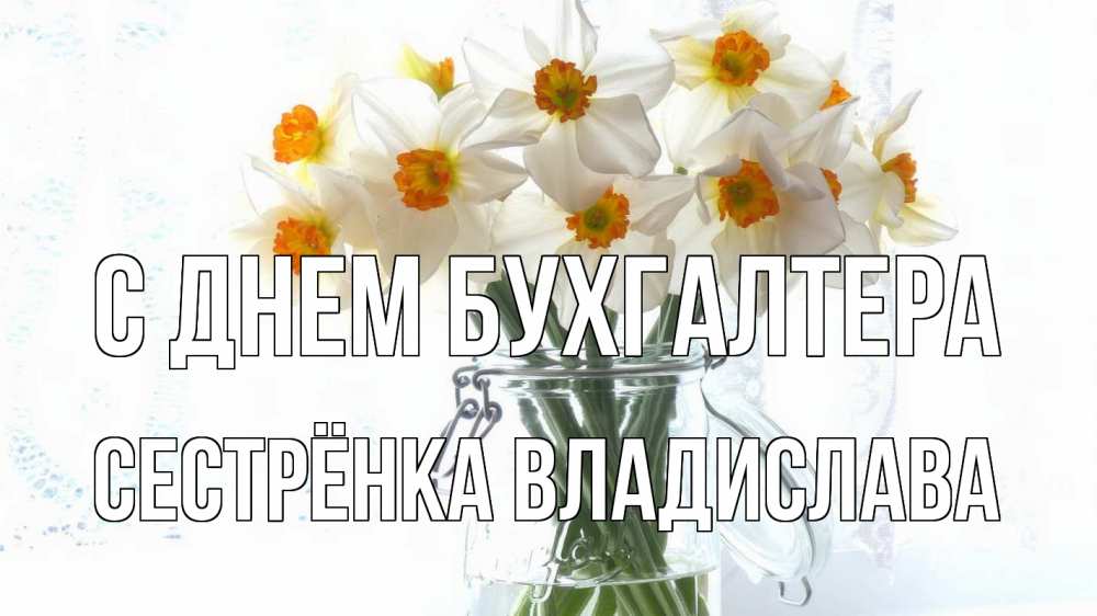 Открытка на каждый день с именем, Сестрёнка-Владислава С днем бухгалтера с днем бухгалтера Прикольная открытка с пожеланием онлайн скачать бесплатно 