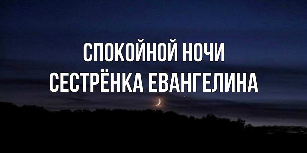 Открытка на каждый день с именем, Сестрёнка-Евангелина Спокойной ночи месяц Прикольная открытка с пожеланием онлайн скачать бесплатно 