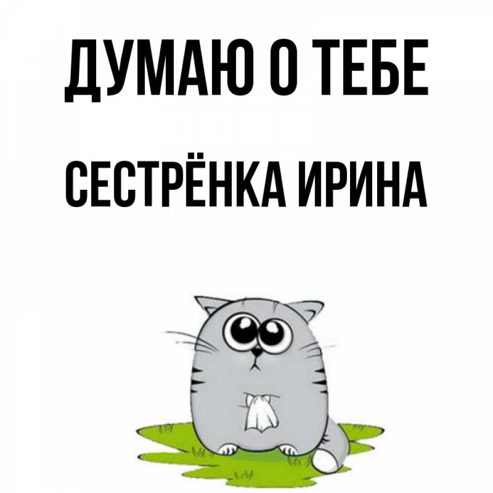 Открытка на каждый день с именем, Сестрёнка-Ирина Думаю о тебе тоска с платочком Прикольная открытка с пожеланием онлайн скачать бесплатно 