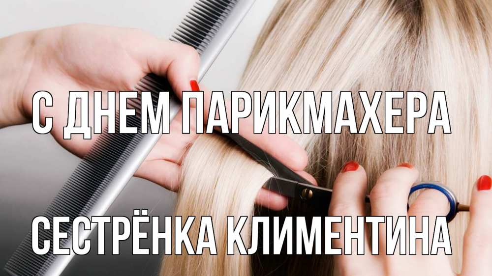 Открытка на каждый день с именем, Сестрёнка-Климентина С днем парикмахера с днем парикмахера расческа прическа стрижка Прикольная открытка с пожеланием онлайн скачать бесплатно 