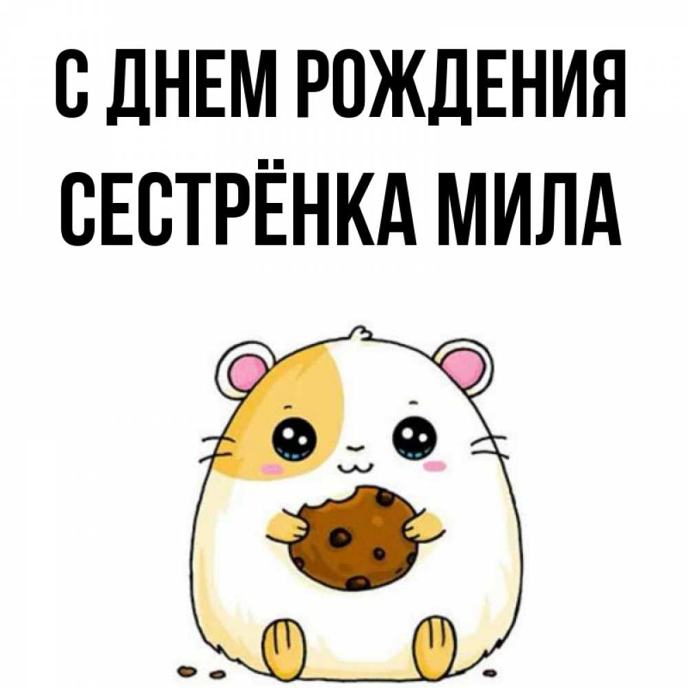 Открытка на каждый день с именем, Сестрёнка-Мила С днем рождения с днюхой Прикольная открытка с пожеланием онлайн скачать бесплатно 