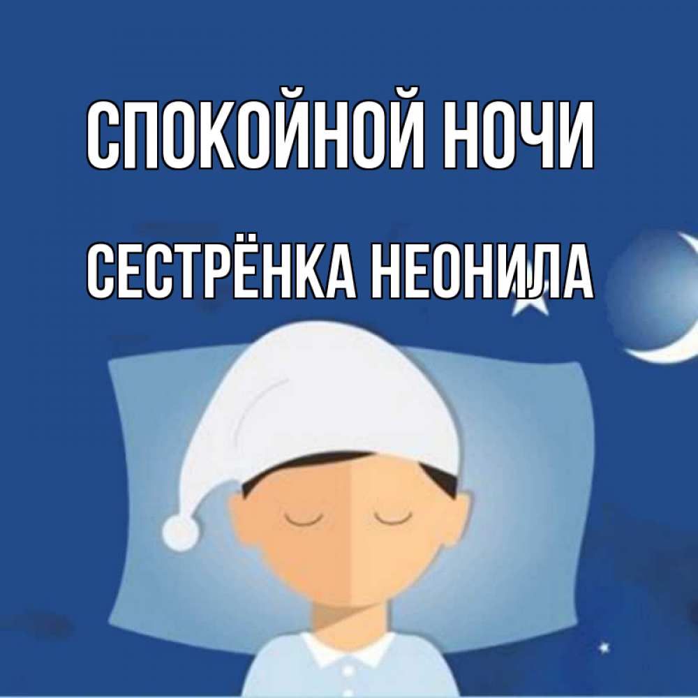Открытка на каждый день с именем, Сестрёнка-Неонила Спокойной ночи подушка и шапочка Прикольная открытка с пожеланием онлайн скачать бесплатно 