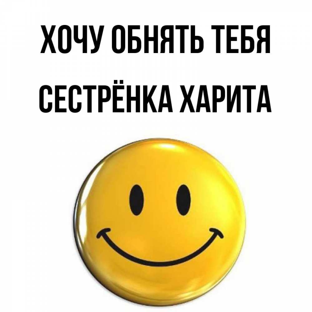 Открытка на каждый день с именем, Сестрёнка-Харита Хочу обнять тебя открытки которые можно подписывать онлайн по своему усмотрению бесплатно Прикольная открытка с пожеланием онлайн скачать бесплатно 