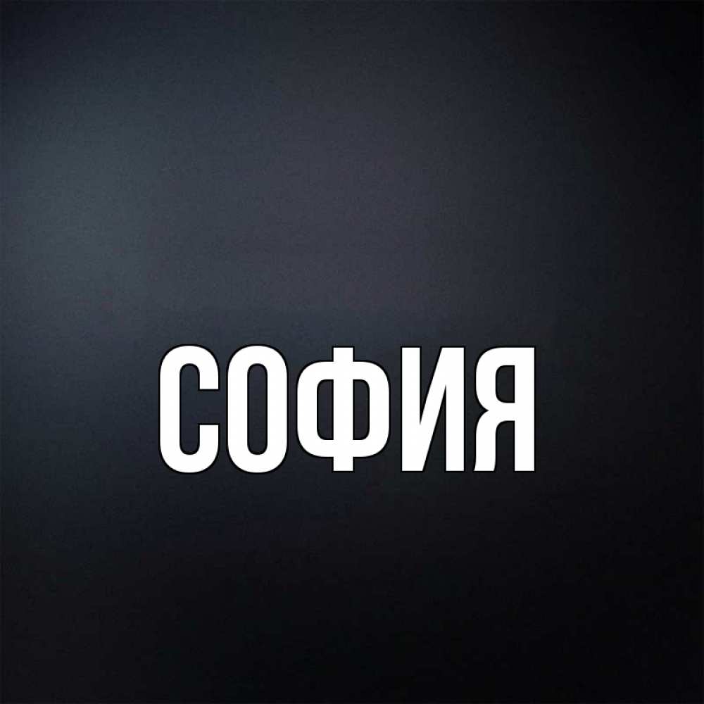 Открытка на каждый день с именем, София Главная Градиент серый Прикольная открытка с пожеланием онлайн скачать бесплатно 