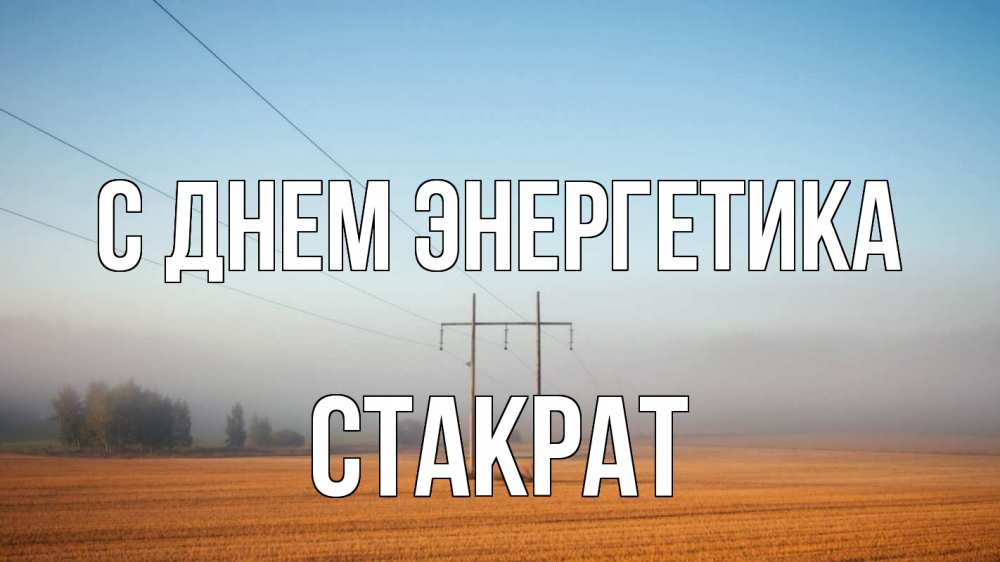 Открытка на каждый день с именем, Стакрат С днем энергетика ЛЭП столбы Прикольная открытка с пожеланием онлайн скачать бесплатно 