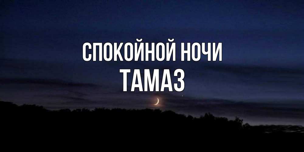 Открытка на каждый день с именем, Тамаз Спокойной ночи месяц Прикольная открытка с пожеланием онлайн скачать бесплатно 