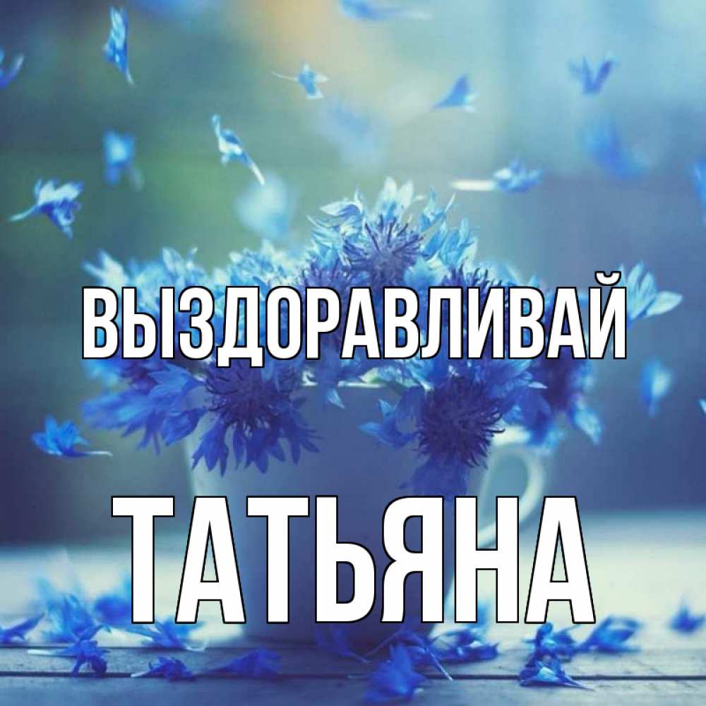 Открытка на каждый день с именем, Татьяна Выздоравливай кружка с зельем и цветами Прикольная открытка с пожеланием онлайн скачать бесплатно 