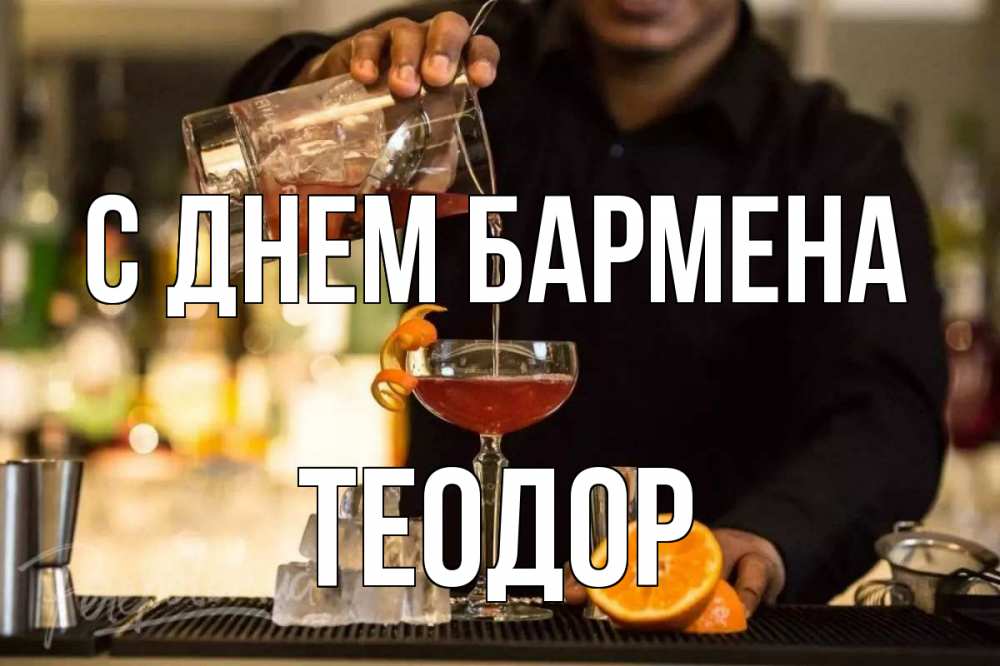 Открытка на каждый день с именем, Теодор С днем бармена с днем бармена Прикольная открытка с пожеланием онлайн скачать бесплатно 