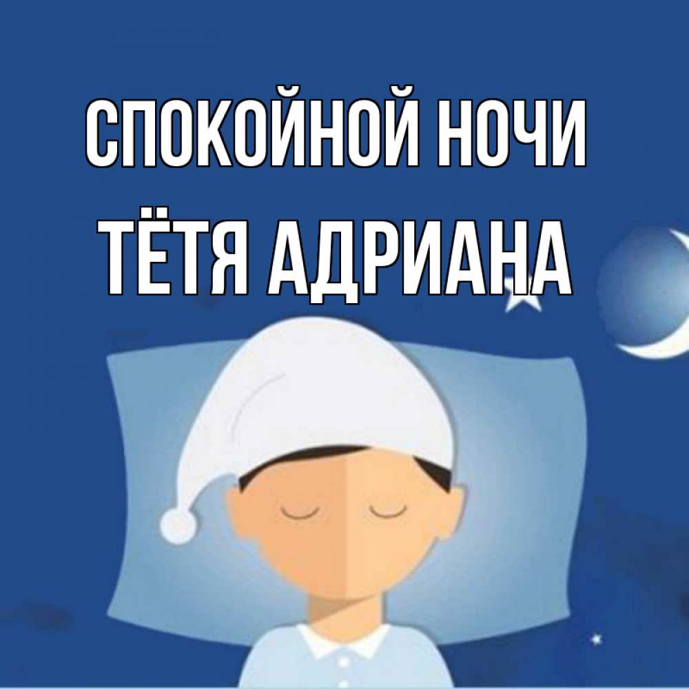Открытка на каждый день с именем, Тётя-Адриана Спокойной ночи подушка и шапочка Прикольная открытка с пожеланием онлайн скачать бесплатно 