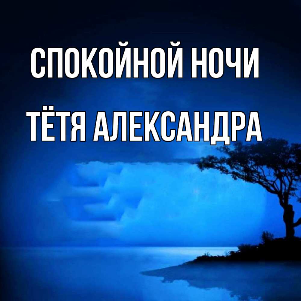 Открытка на каждый день с именем, Тётя-Александра Спокойной ночи ночное побережье Прикольная открытка с пожеланием онлайн скачать бесплатно 