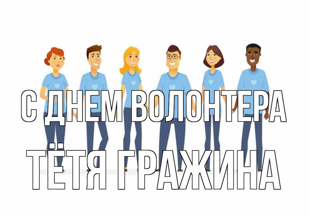 Открытка на каждый день с именем, Тётя-Гражина С днем волонтера С днем волонтера Прикольная открытка с пожеланием онлайн скачать бесплатно 