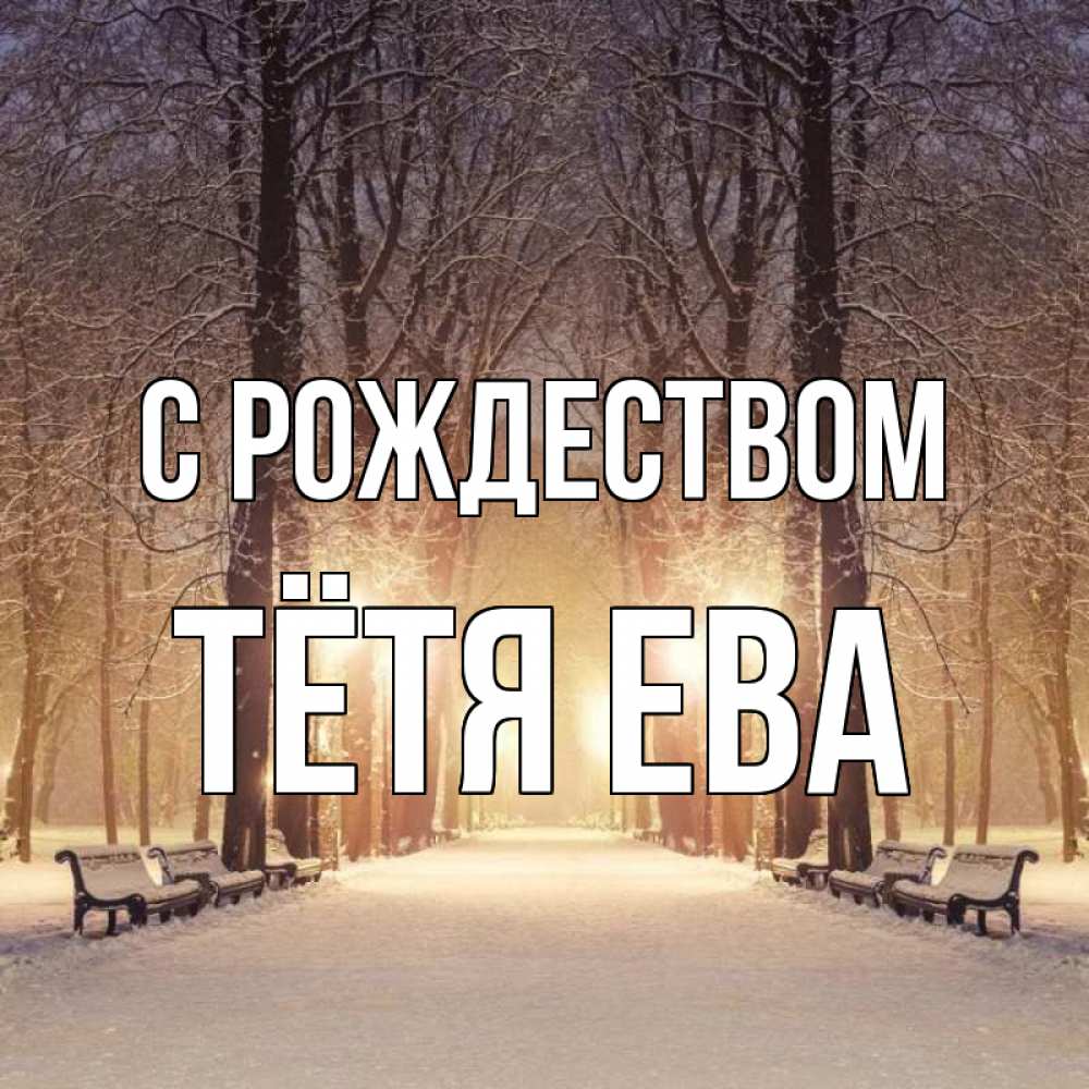 Открытка на каждый день с именем, Тётя-Ева С рождеством зима, парк, фонарь, лес Прикольная открытка с пожеланием онлайн скачать бесплатно 
