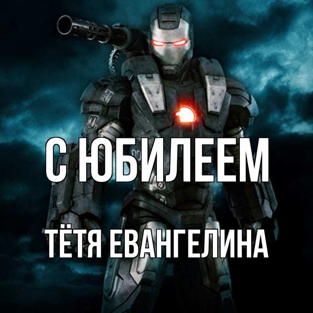 Открытка на каждый день с именем, Тётя-Евангелина С юбилеем марвел супергерой в новом костюме Прикольная открытка с пожеланием онлайн скачать бесплатно 