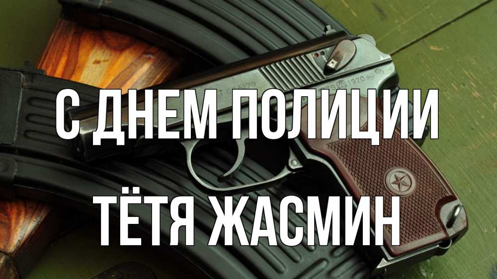 Открытка на каждый день с именем, Тётя-Жасмин С днем полиции оружие Прикольная открытка с пожеланием онлайн скачать бесплатно 