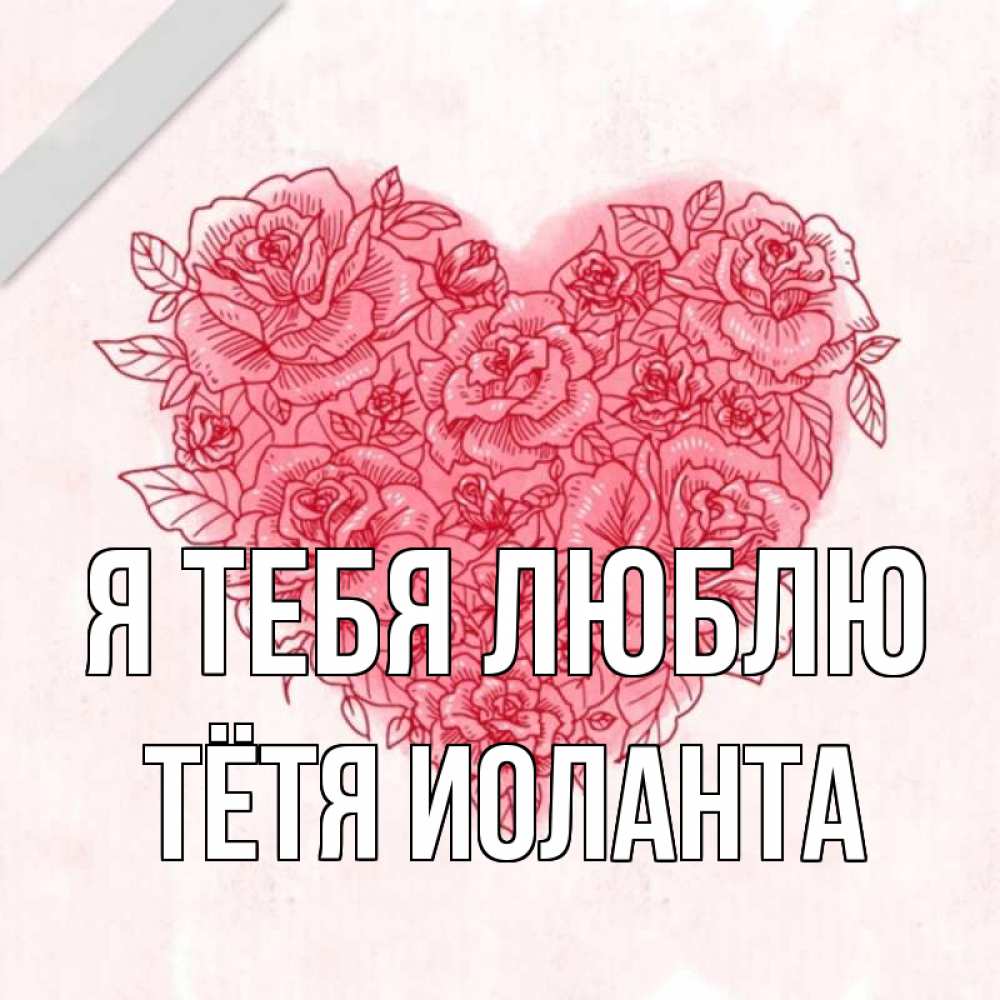 Открытка на каждый день с именем, Тётя-Иоланта Я тебя люблю узоры Прикольная открытка с пожеланием онлайн скачать бесплатно 
