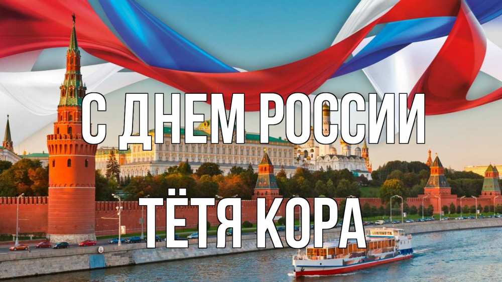Открытка на каждый день с именем, Тётя-Кора С днем россии С днем России Прикольная открытка с пожеланием онлайн скачать бесплатно 