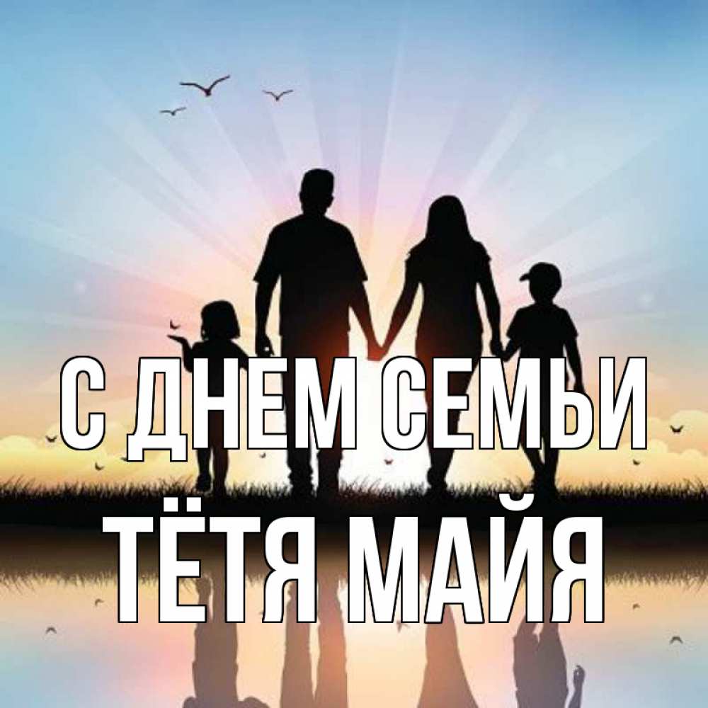 Открытка на каждый день с именем, Тётя-Майя С днем семьи сын, дочка, мама, папа, море , закат Прикольная открытка с пожеланием онлайн скачать бесплатно 
