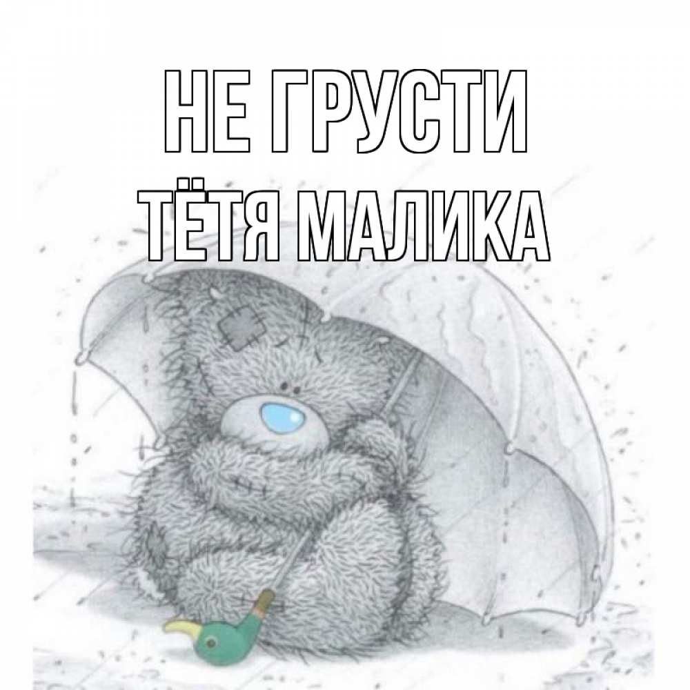 Открытка на каждый день с именем, Тётя-Малика Не грусти медвежонок с зонтом Прикольная открытка с пожеланием онлайн скачать бесплатно 