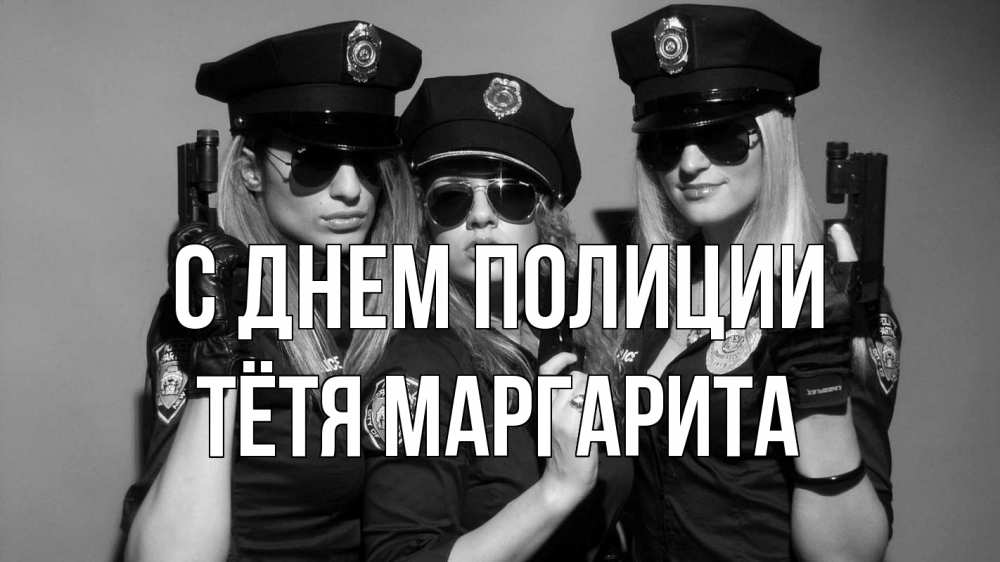 Открытка на каждый день с именем, Тётя-Маргарита С днем полиции полиция девушки Прикольная открытка с пожеланием онлайн скачать бесплатно 