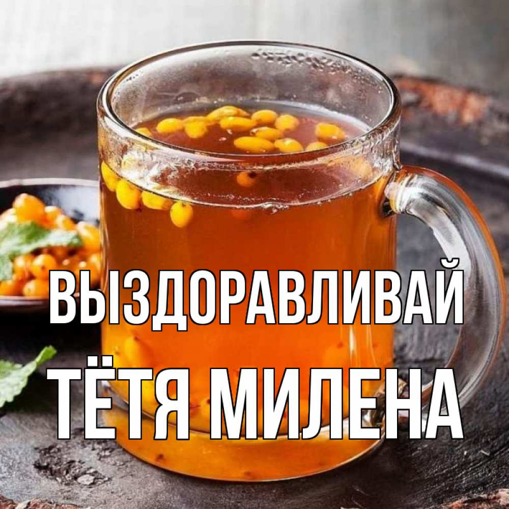 Открытка на каждый день с именем, Тётя-Милена Выздоравливай лекарство от простуды Прикольная открытка с пожеланием онлайн скачать бесплатно 