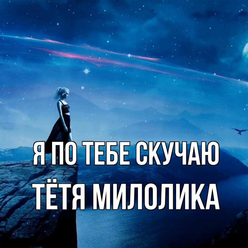 Открытка на каждый день с именем, Тётя-Милолика Я по тебе скучаю одна Прикольная открытка с пожеланием онлайн скачать бесплатно 