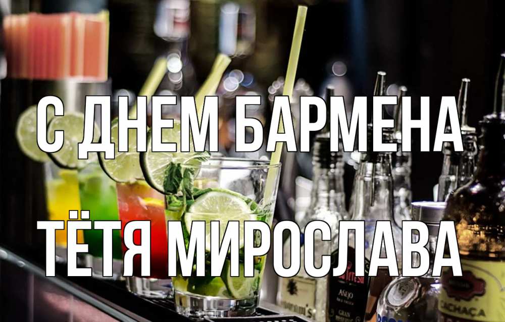 Открытка на каждый день с именем, Тётя-Мирослава С днем бармена лайм с днем бармена Прикольная открытка с пожеланием онлайн скачать бесплатно 