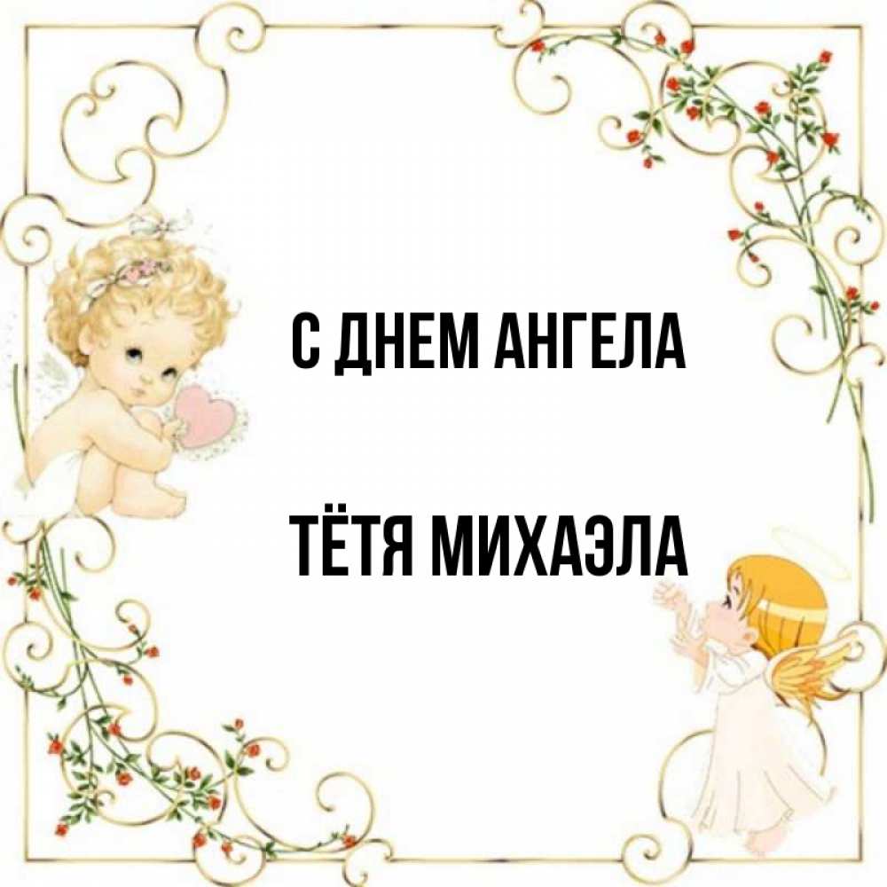 Открытка на каждый день с именем, Тётя-Михаэла С днем ангела ангелы желают прекрасных именин Прикольная открытка с пожеланием онлайн скачать бесплатно 