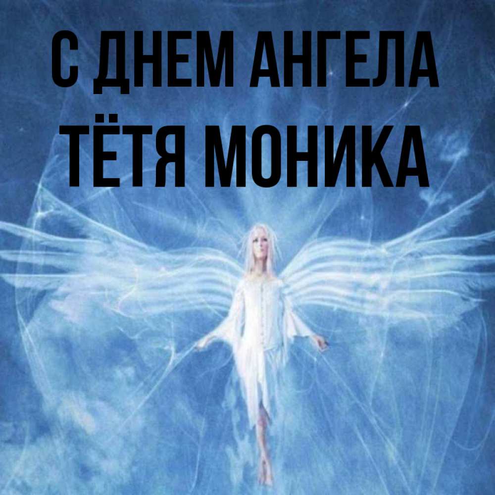 Открытка на каждый день с именем, Тётя-Моника С днем ангела голубой фон и крылья как у стрекозы Прикольная открытка с пожеланием онлайн скачать бесплатно 