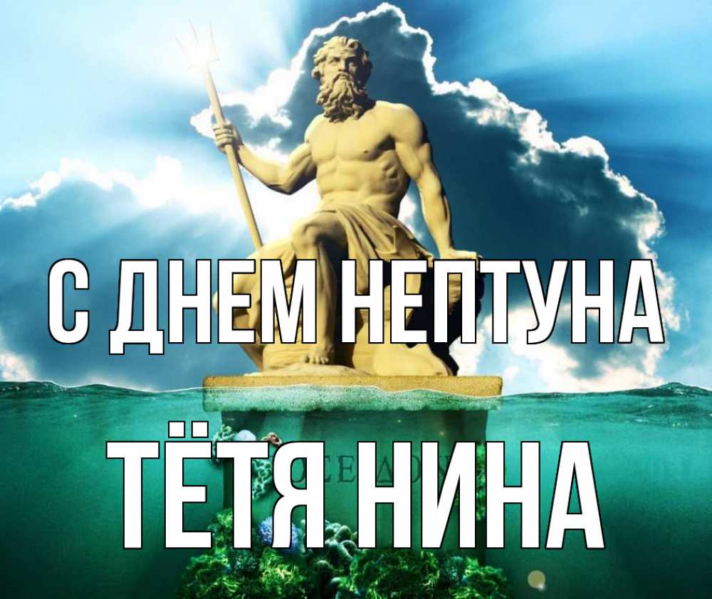 Открытка на каждый день с именем, Тётя-Нина С днем нептуна с днем Нептуна Прикольная открытка с пожеланием онлайн скачать бесплатно 