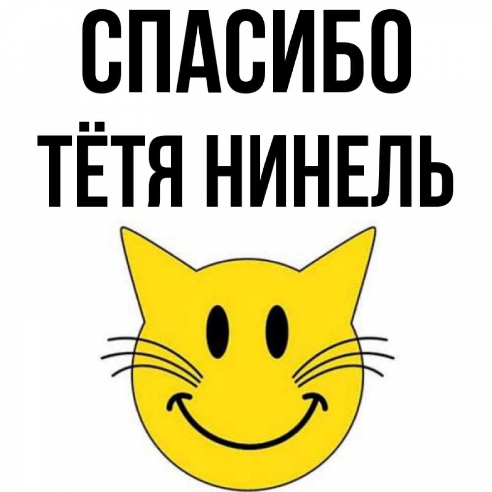 Открытка на каждый день с именем, Тётя-Нинель Спасибо улыбающийся смайл кот Прикольная открытка с пожеланием онлайн скачать бесплатно 