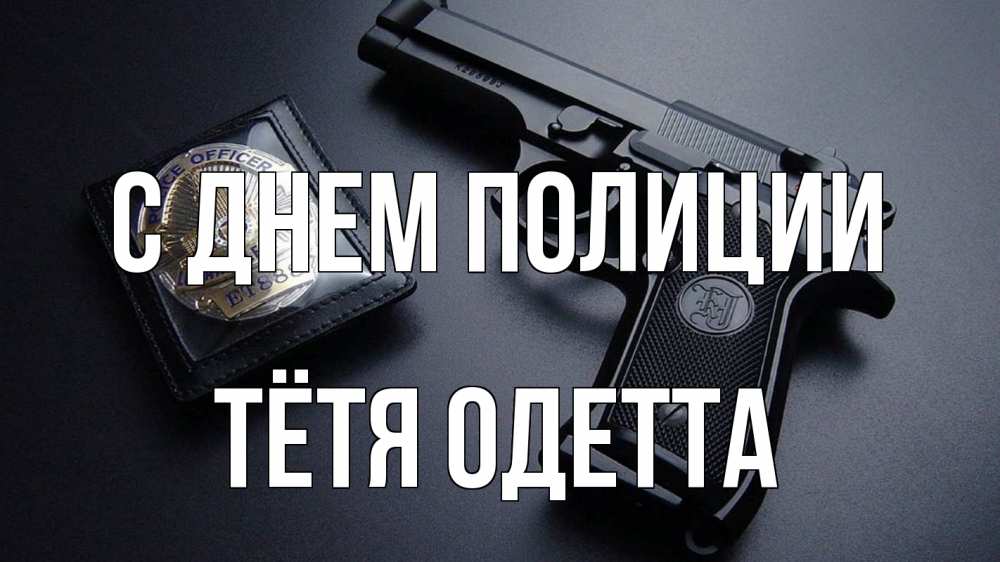 Открытка на каждый день с именем, Тётя-Одетта С днем полиции полиция Прикольная открытка с пожеланием онлайн скачать бесплатно 