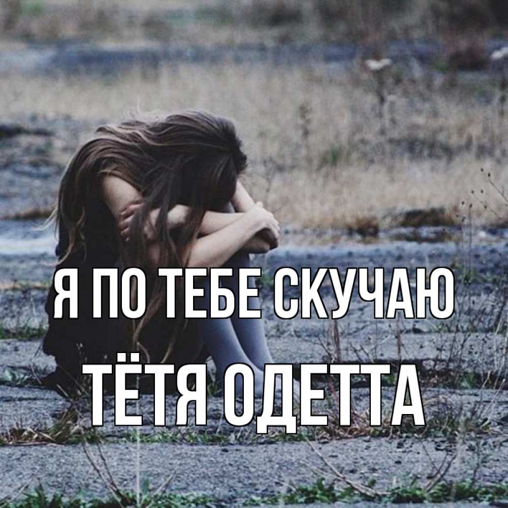Открытка на каждый день с именем, Тётя-Одетта Я по тебе скучаю мне скучно очень Прикольная открытка с пожеланием онлайн скачать бесплатно 