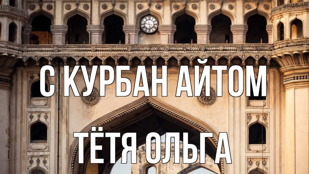 Открытка на каждый день с именем, Тётя-Ольга С курбан айтом индия Прикольная открытка с пожеланием онлайн скачать бесплатно 