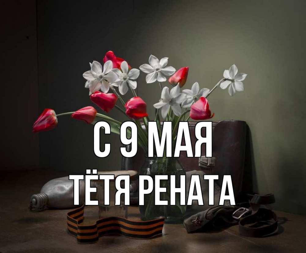Открытка на каждый день с именем, Тётя-Рената С 9 мая 9 мая Прикольная открытка с пожеланием онлайн скачать бесплатно 