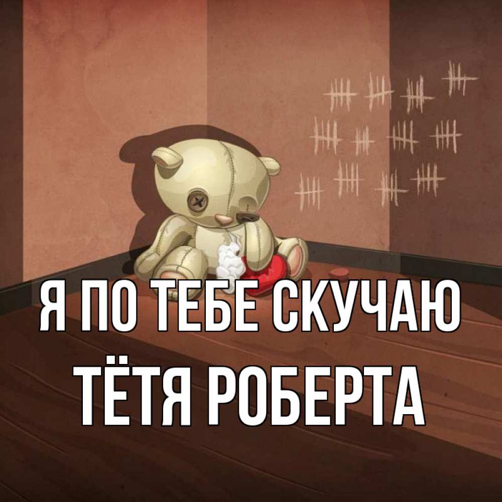 Открытка на каждый день с именем, Тётя-Роберта Я по тебе скучаю скорее ко мне Прикольная открытка с пожеланием онлайн скачать бесплатно 